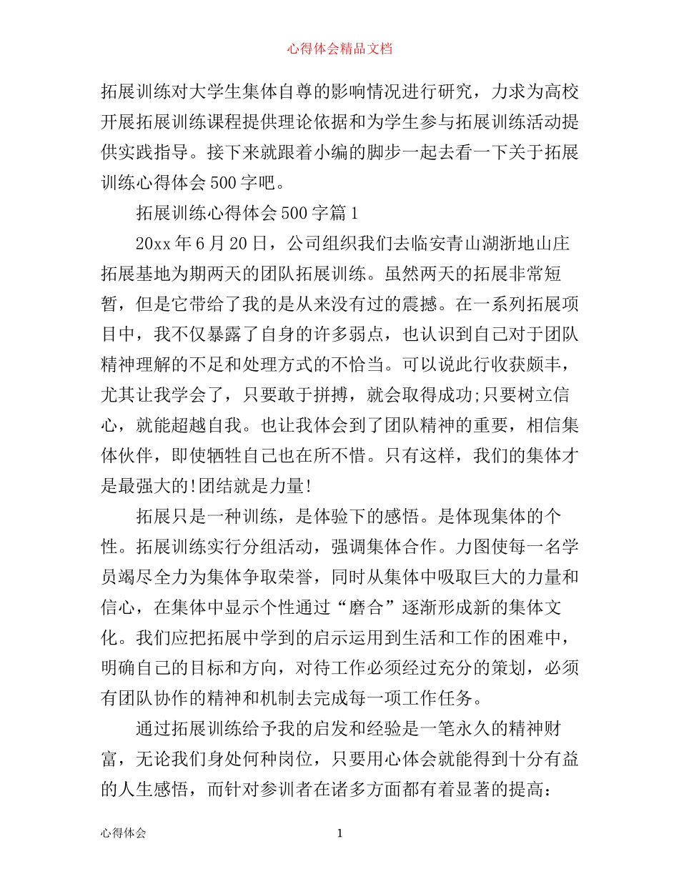 拓展训练心得体会500字_第1页