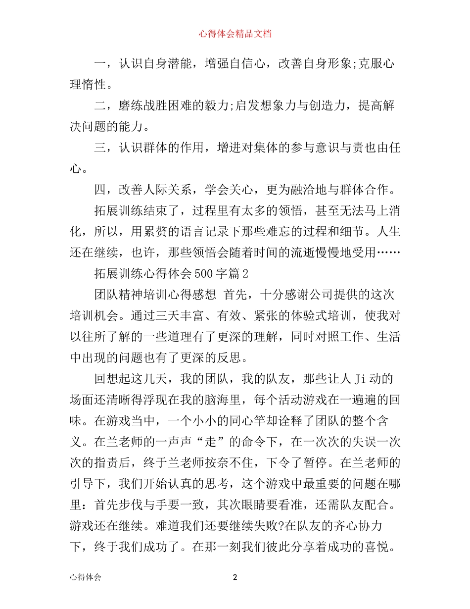 拓展训练心得体会500字_第2页