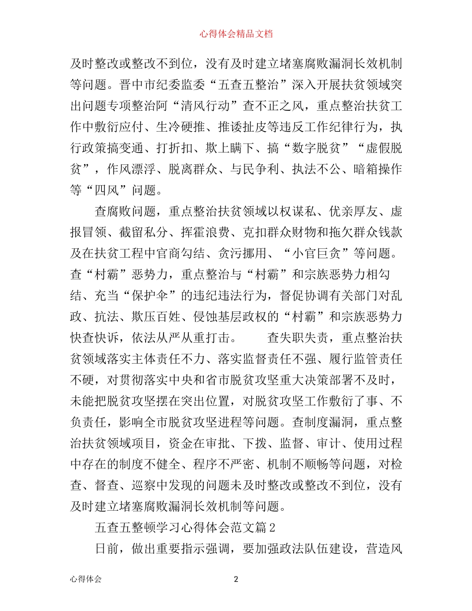 五查五整顿学习心得体会范文_第2页