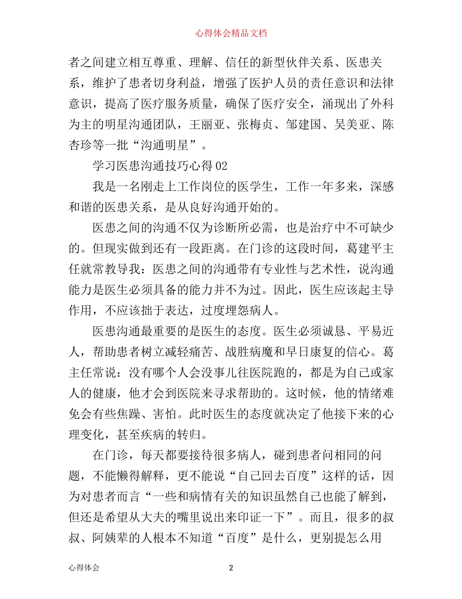 学习医患沟通技巧心得3篇_第2页