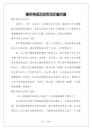 期中考试之后作文汇编六篇