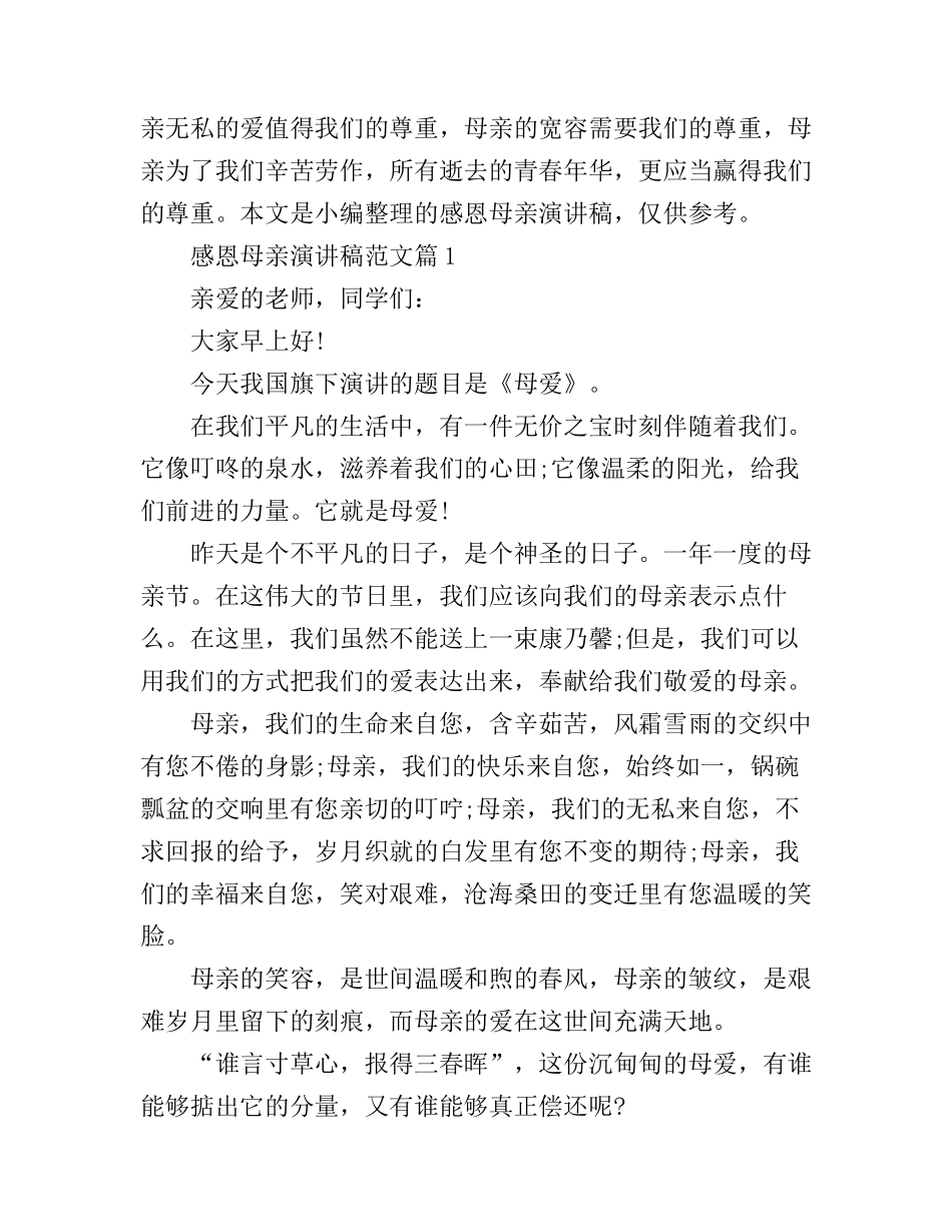 感恩母亲演讲稿优秀范文_第1页