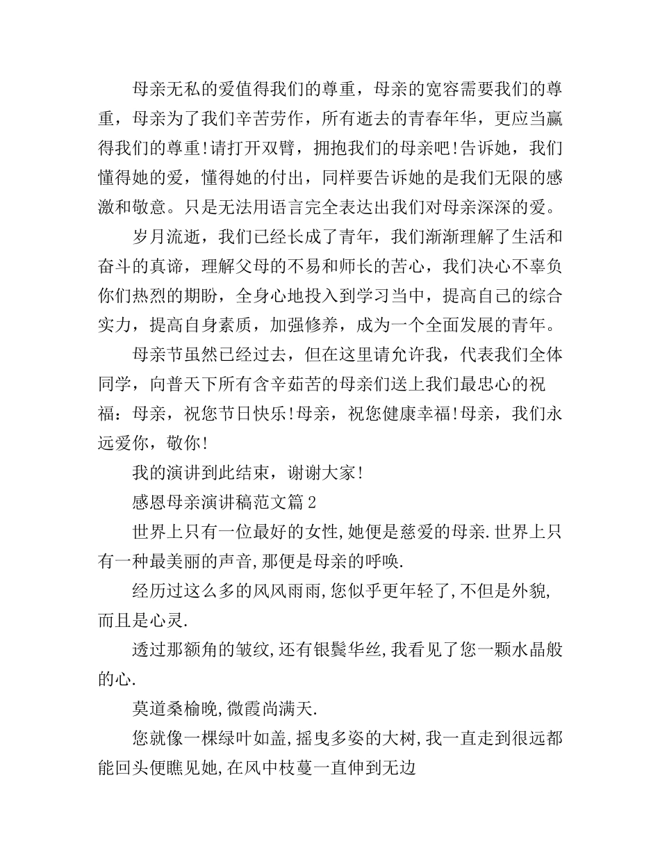 感恩母亲演讲稿优秀范文_第2页