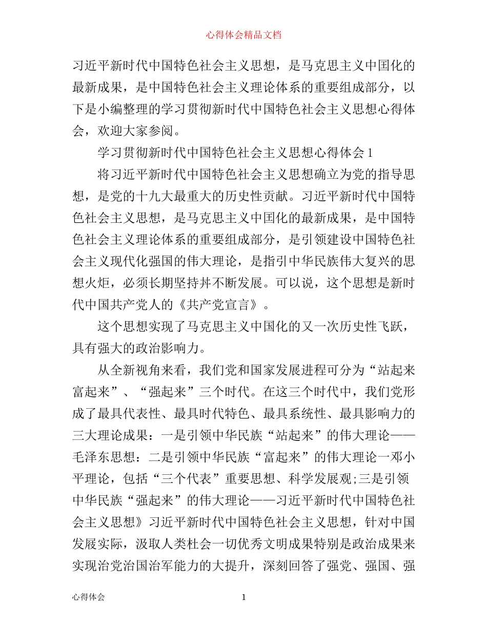 学习贯彻新时代中国特色社会主义思想心得体会_第1页