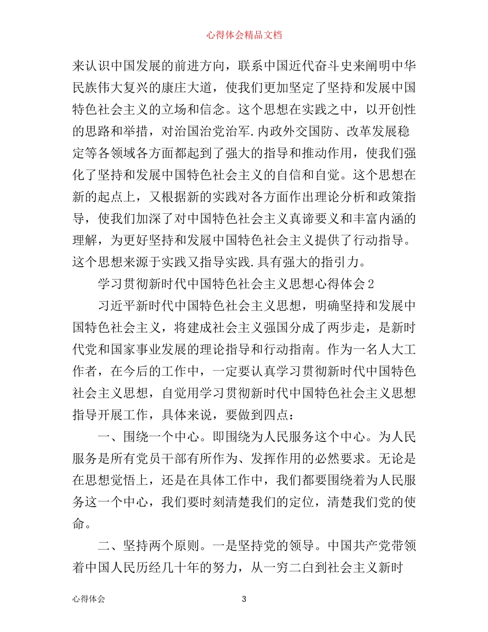 学习贯彻新时代中国特色社会主义思想心得体会_第3页