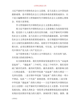 学习贯彻新时代中国特色社会主义思想心得体会