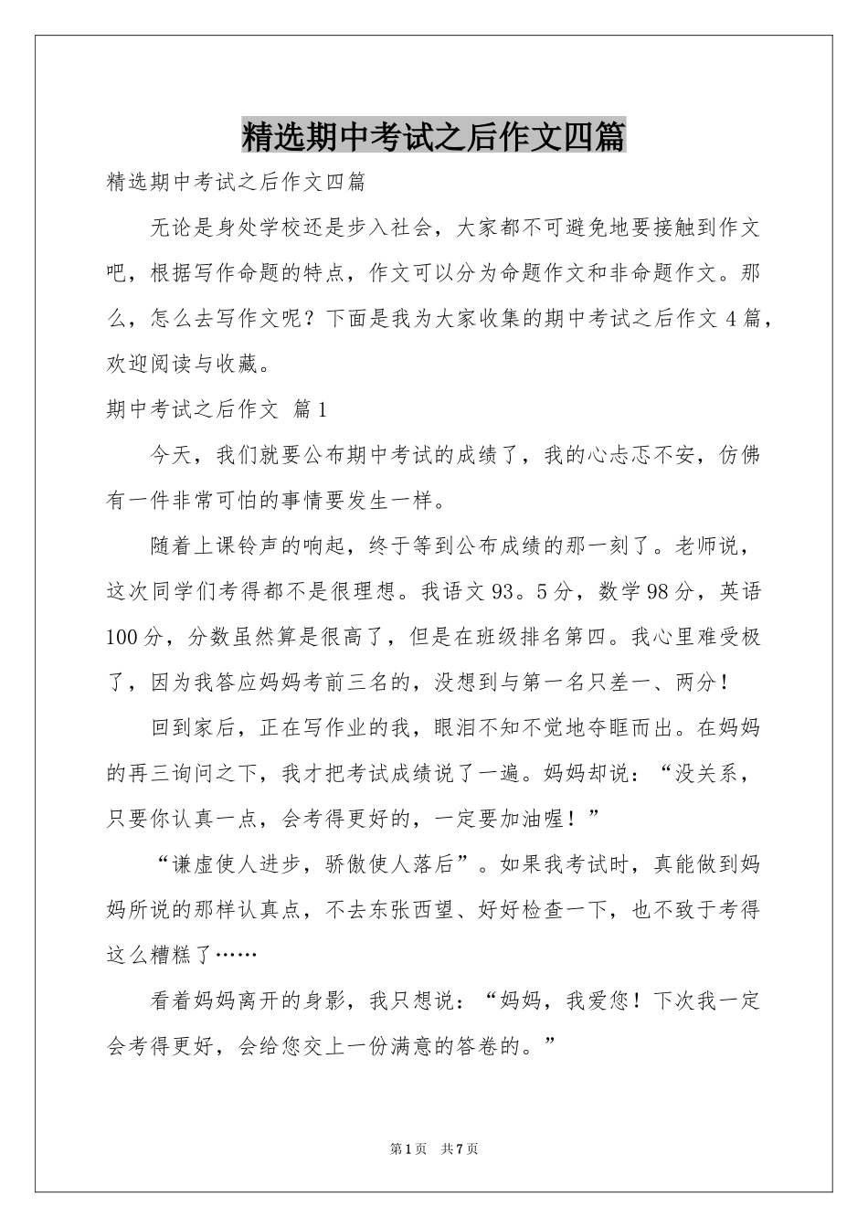 期中考试之后作文四篇_第1页