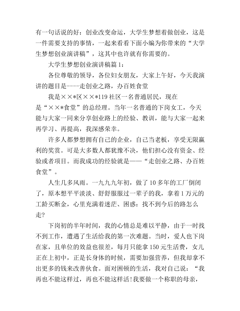 大学生梦想创业演讲稿_第1页