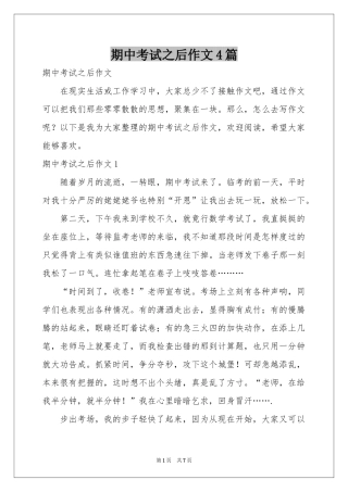 期中考试之后作文4篇