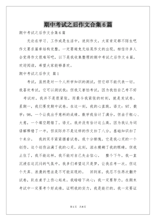 期中考试之后作文合集6篇