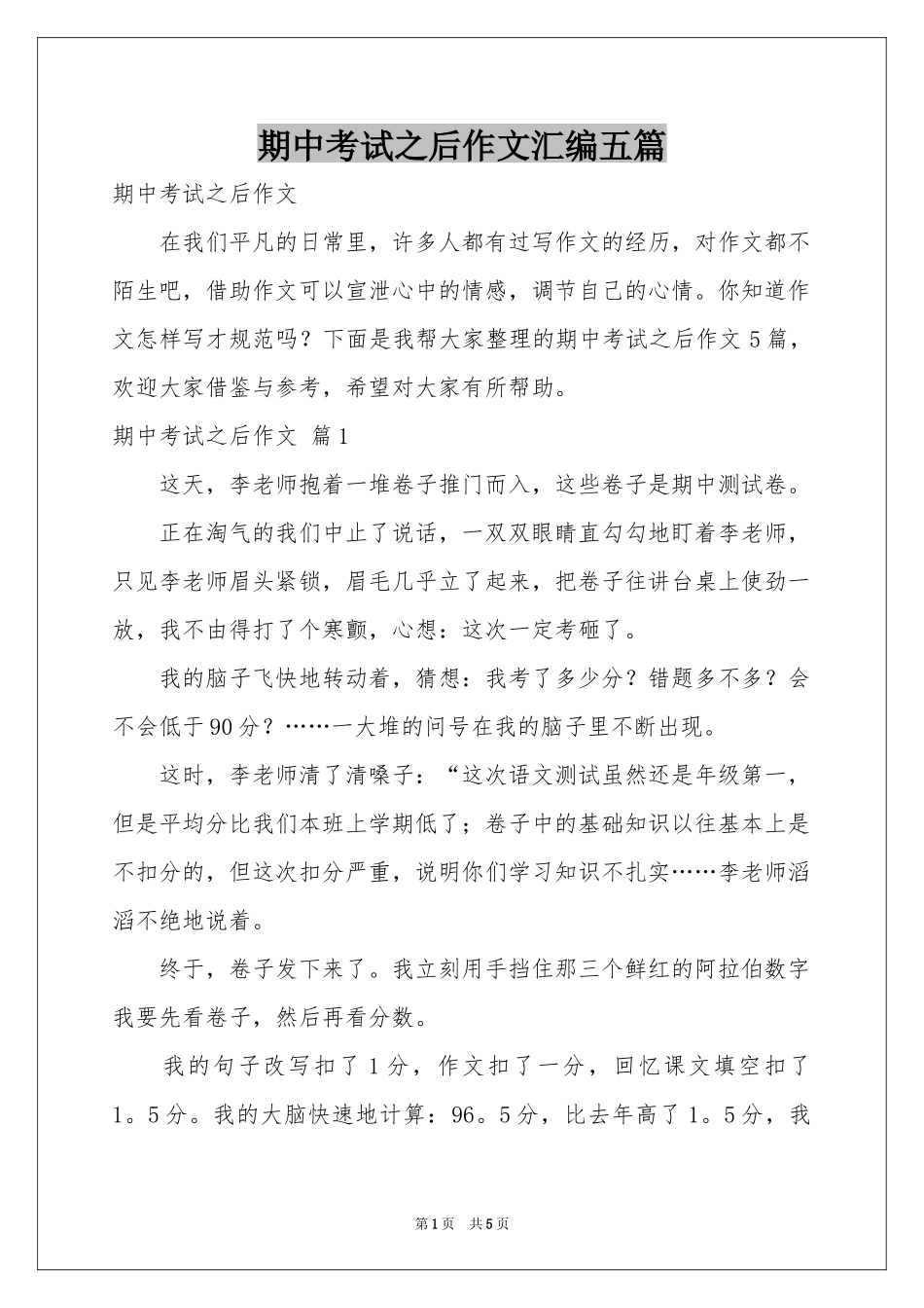 期中考试之后作文汇编五篇_第1页
