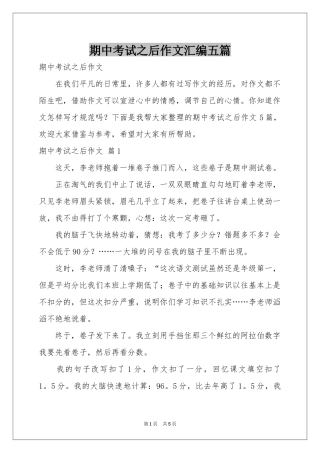 期中考试之后作文汇编五篇