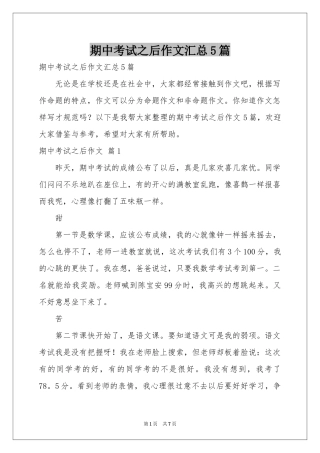 期中考试之后作文汇总5篇