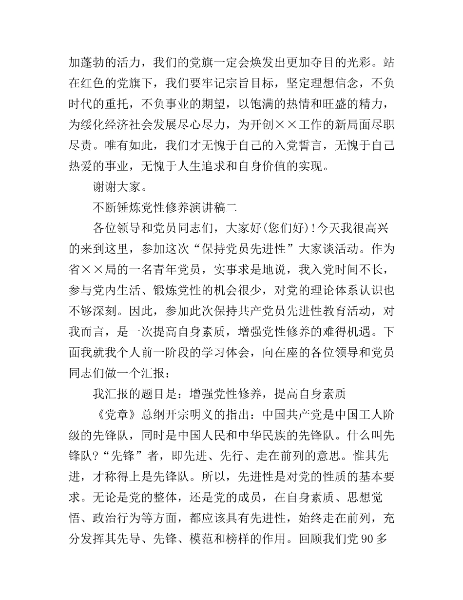 不断锤炼党性修养演讲稿_第3页