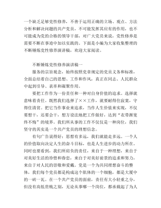 不断锤炼党性修养演讲稿