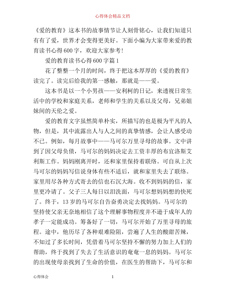 最新爱的教育读书心得600字_第1页