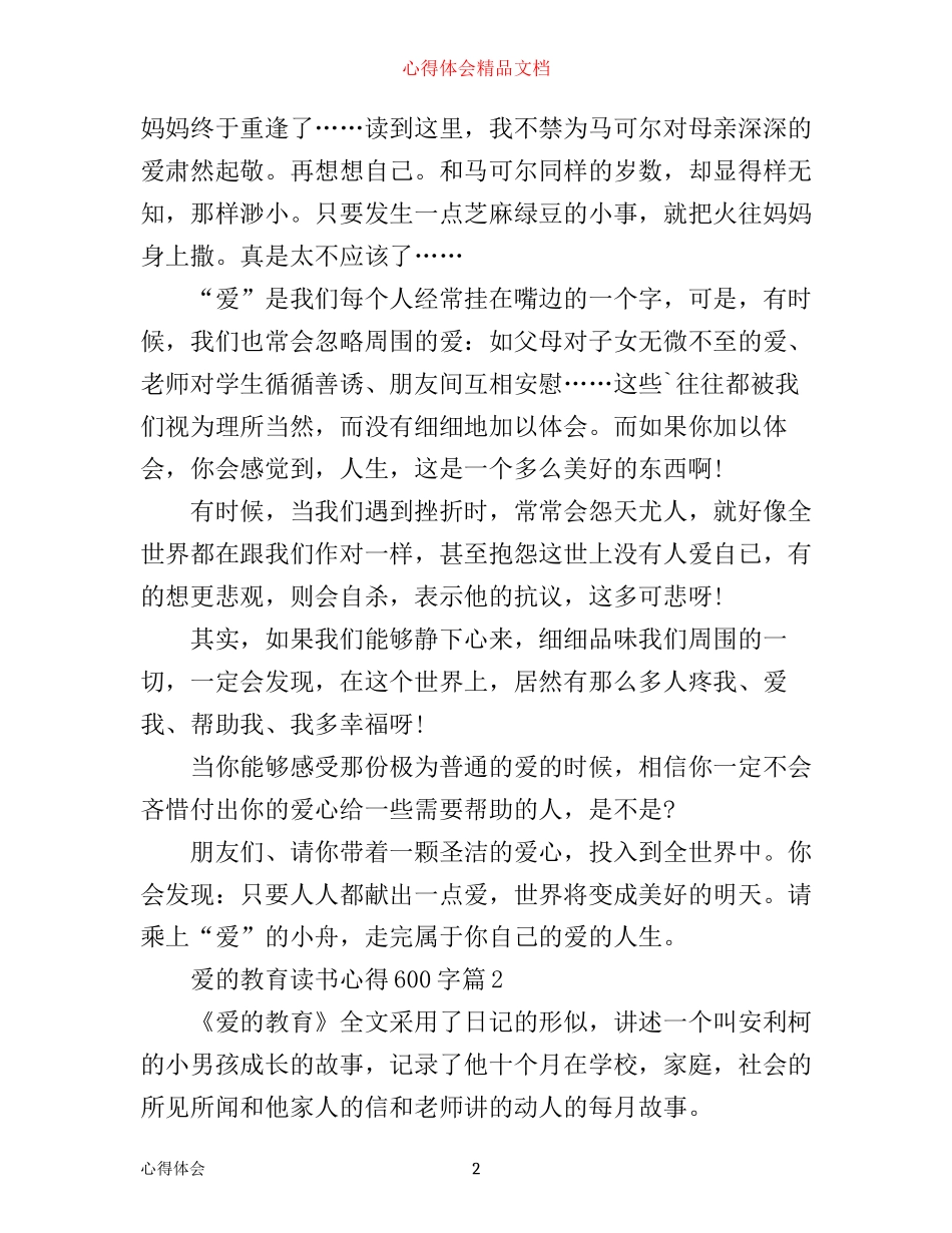 最新爱的教育读书心得600字_第2页