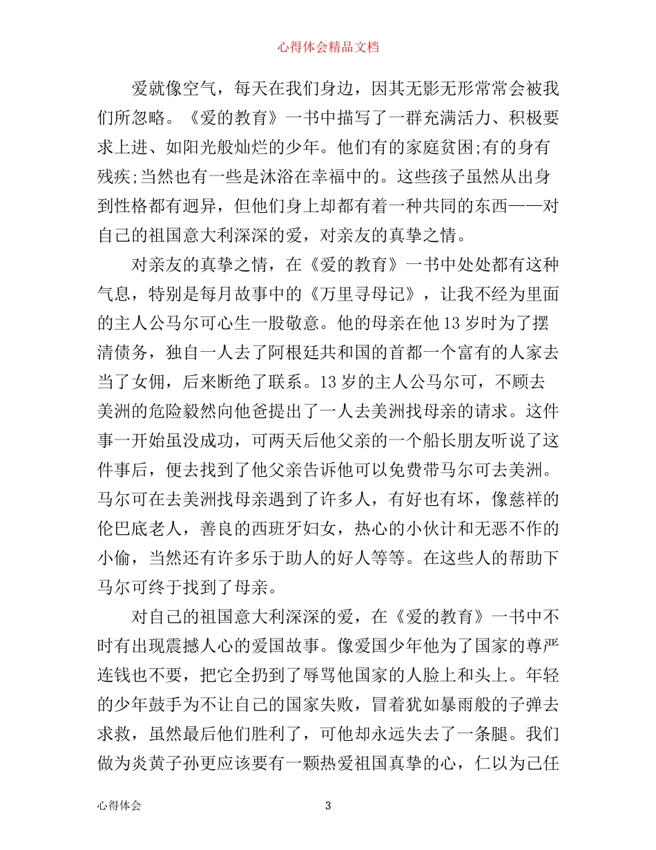 最新爱的教育读书心得600字_第3页