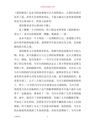 最新爱的教育读书心得600字