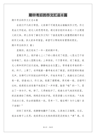 期中考后的作文汇总6篇