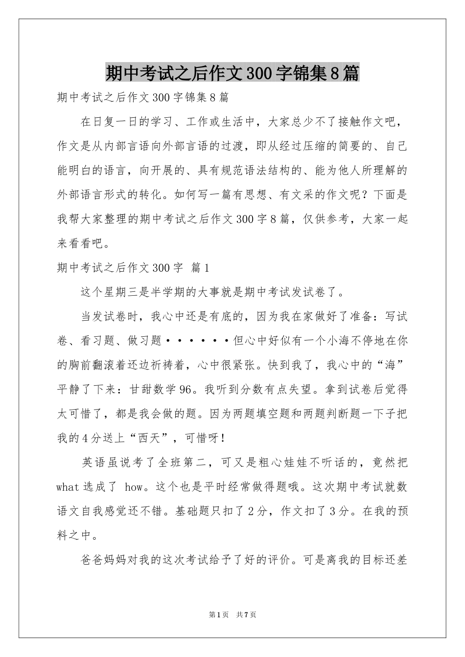 期中考试之后作文300字锦集8篇_第1页