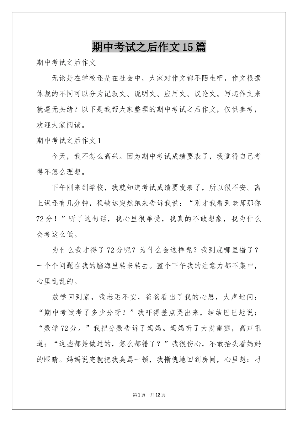 期中考试之后作文15篇_第1页
