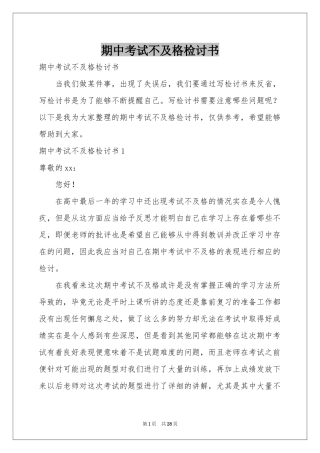 期中考试不及格检讨书