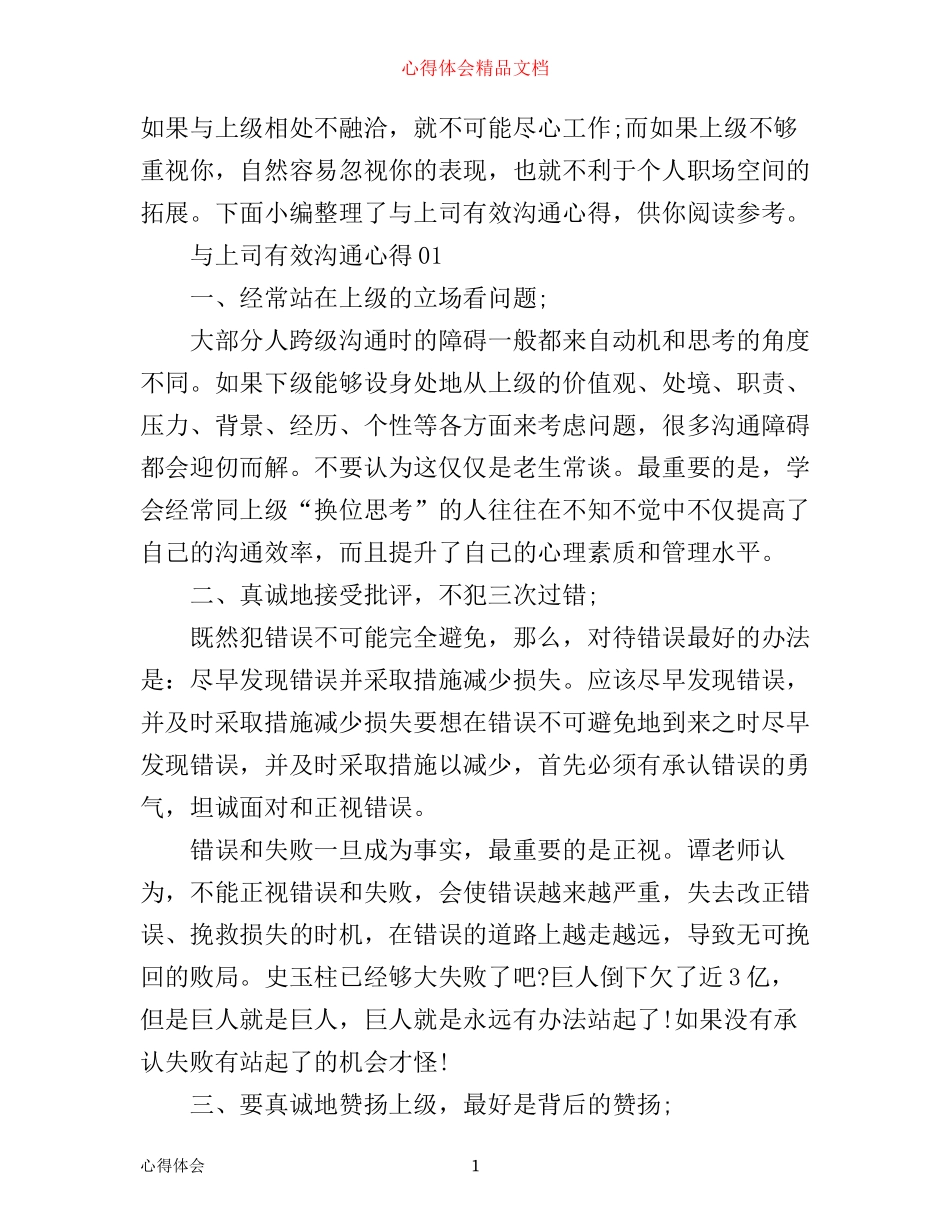 如何与上司有效沟通心得_第1页