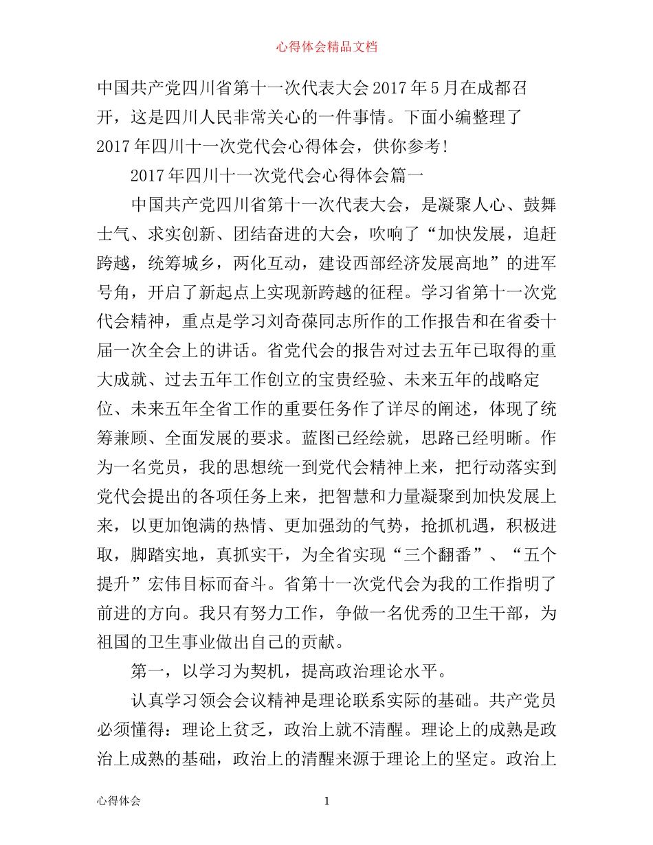 年四川十一次党代会心得体会_第1页