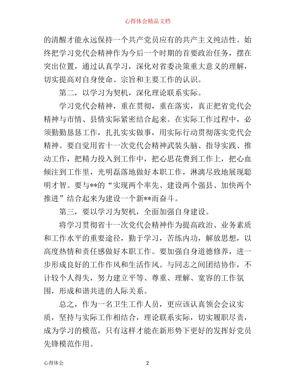 年四川十一次党代会心得体会_第2页