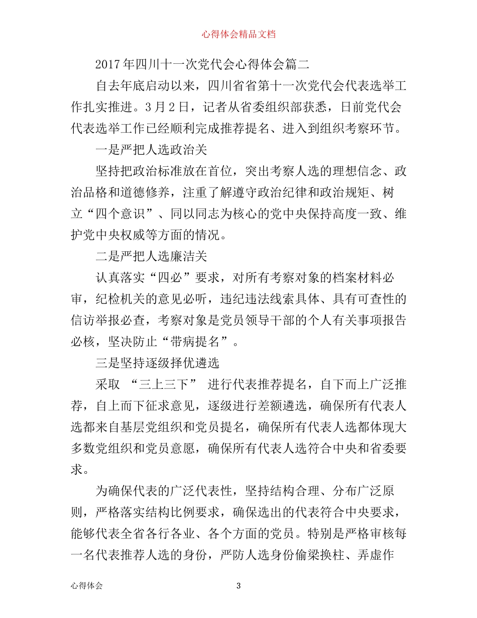 年四川十一次党代会心得体会_第3页