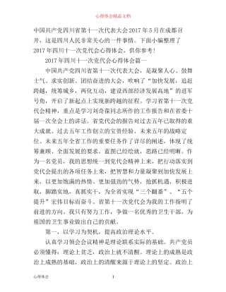 年四川十一次党代会心得体会