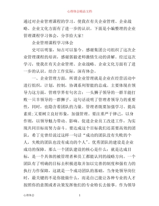 企业管理课程学习心得体会