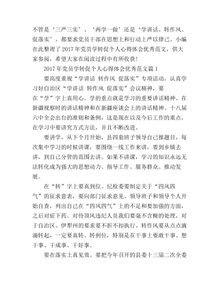2017年党员学转促个人心得体会优秀范文
