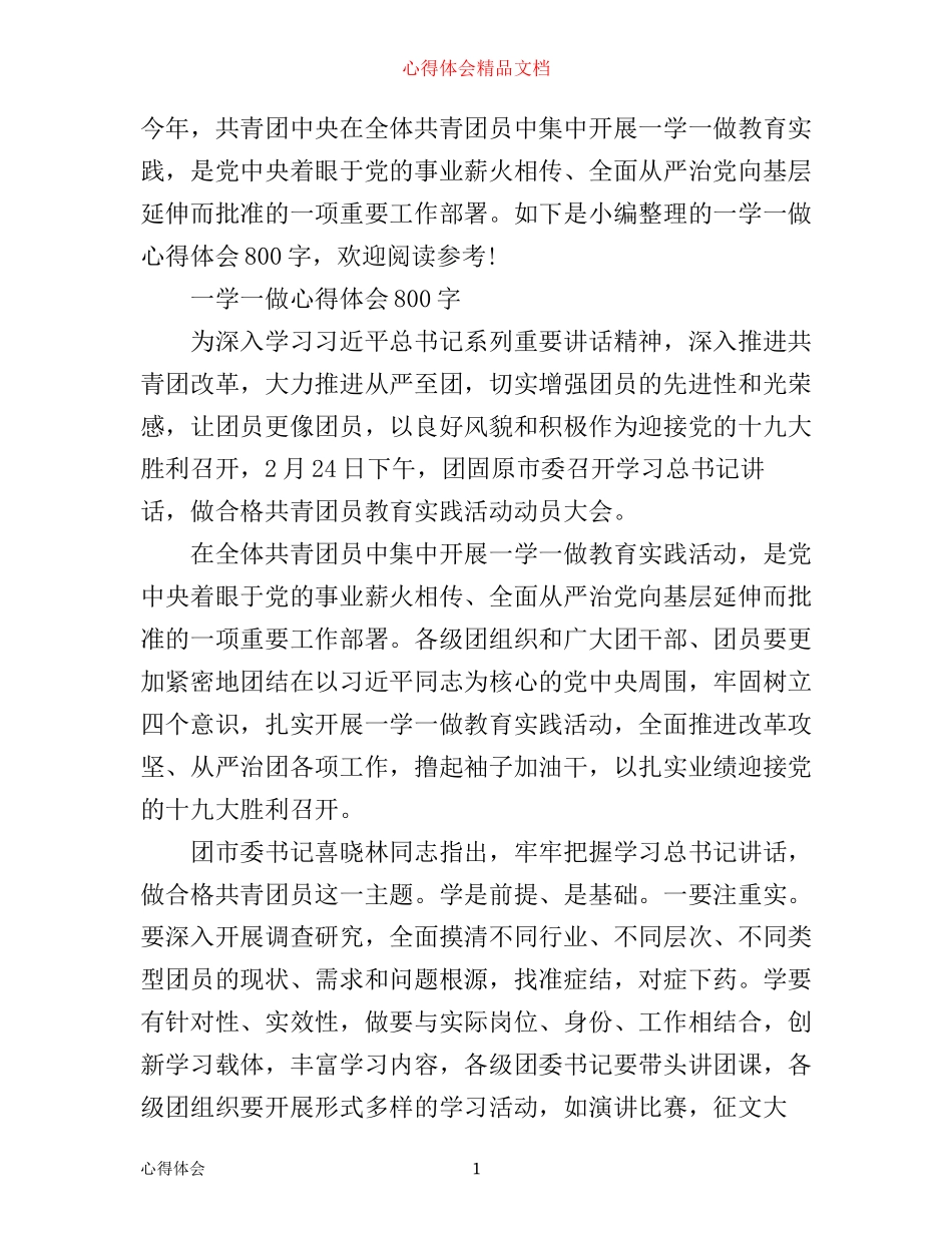 一学一做心得体会800字_第1页