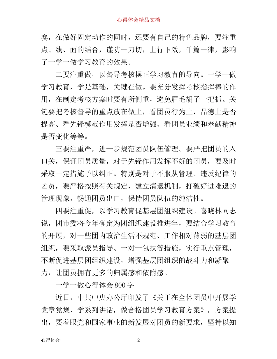 一学一做心得体会800字_第2页