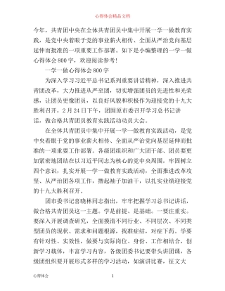 一学一做心得体会800字