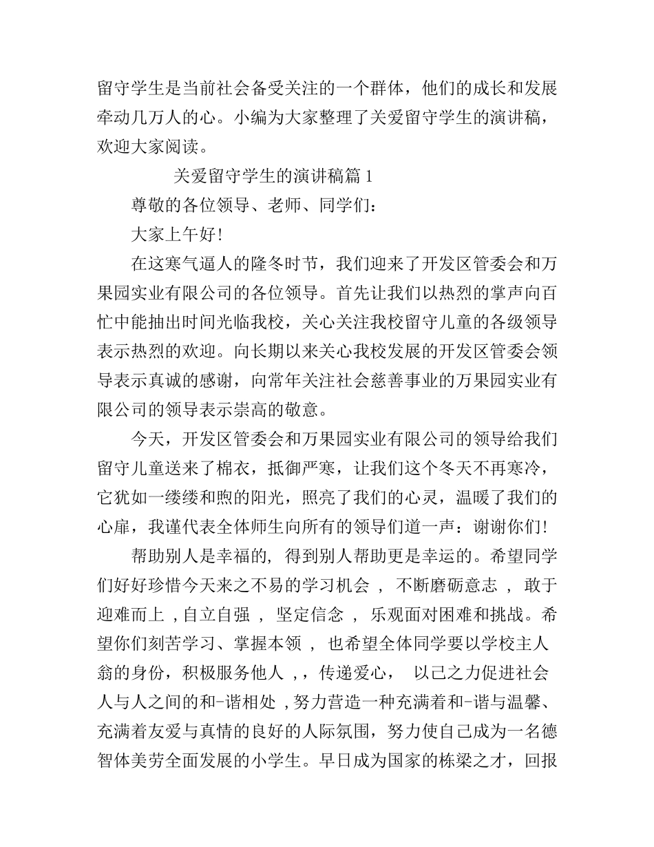 关爱留守学生的演讲稿3篇_第1页