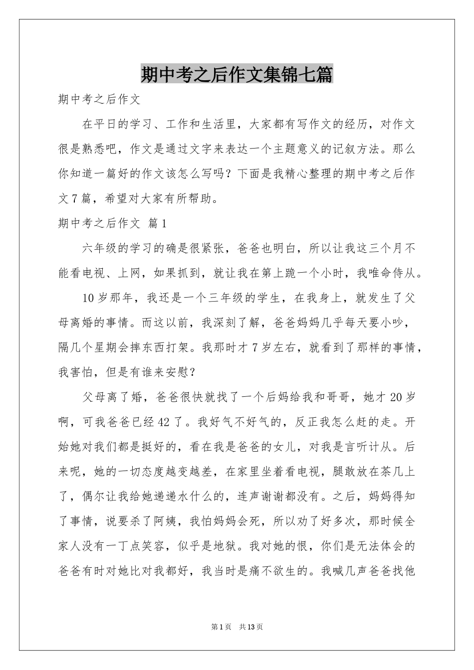 期中考之后作文集锦七篇_第1页