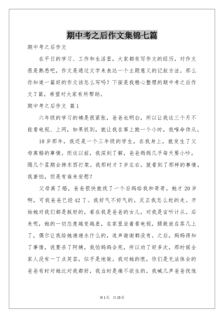 期中考之后作文集锦七篇