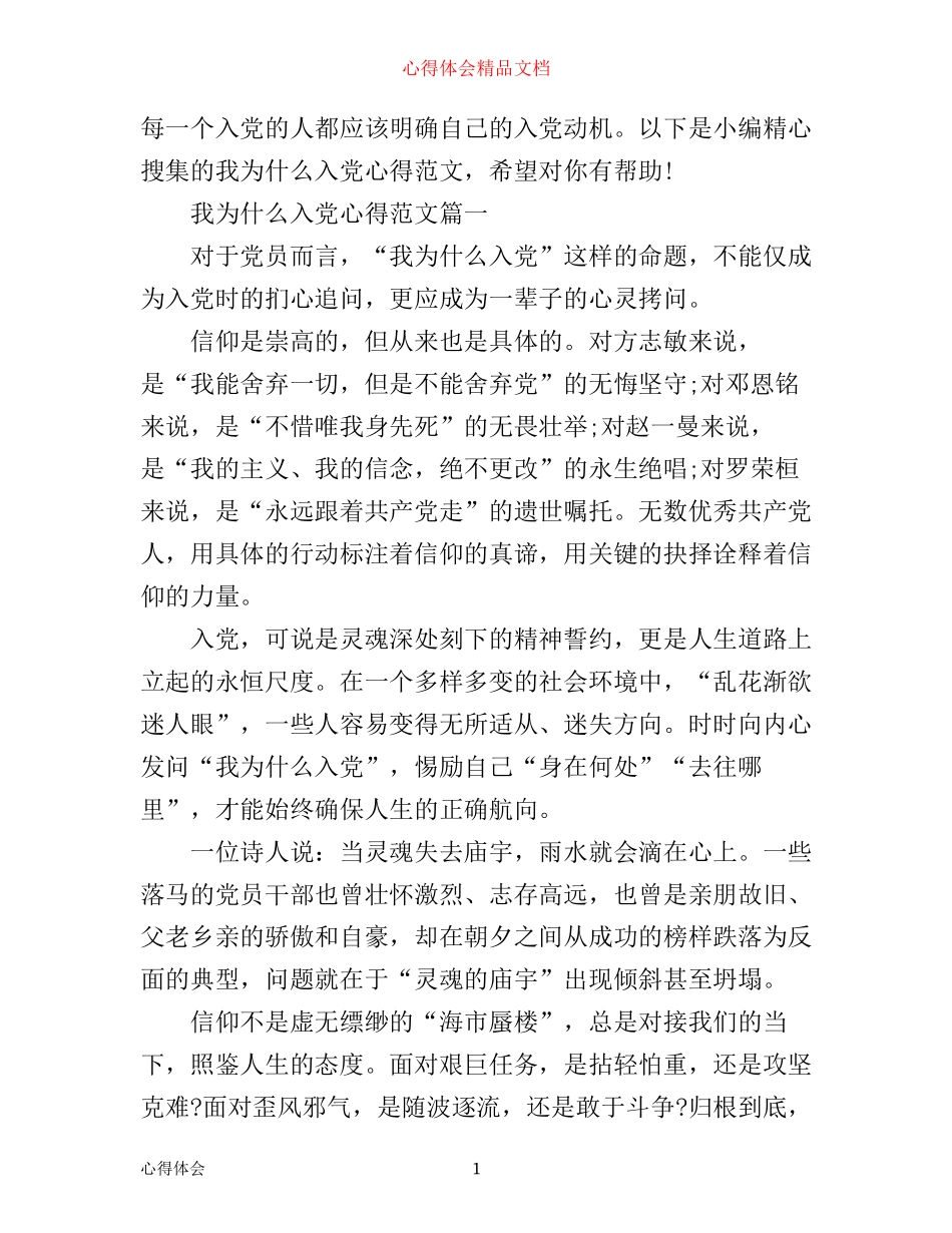 我为什么入党心得_第1页