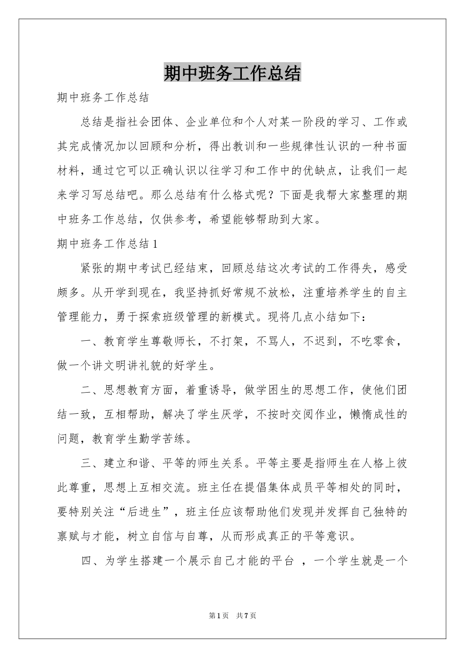 期中班务工作参考总结_第1页