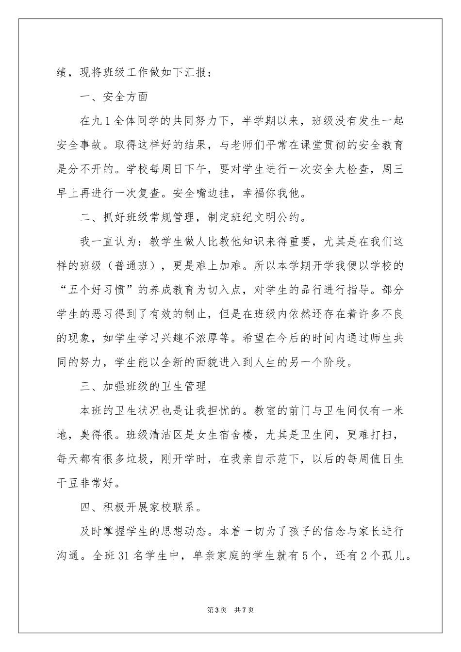 期中班务工作参考总结_第3页