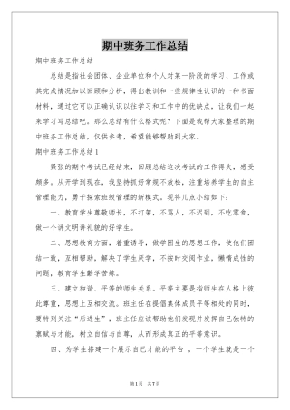 期中班务工作参考总结