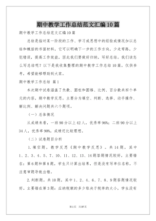 期中教学工作参考总结范本汇编10篇