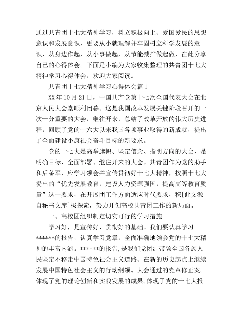 共青团十七大精神学习心得体会_第1页