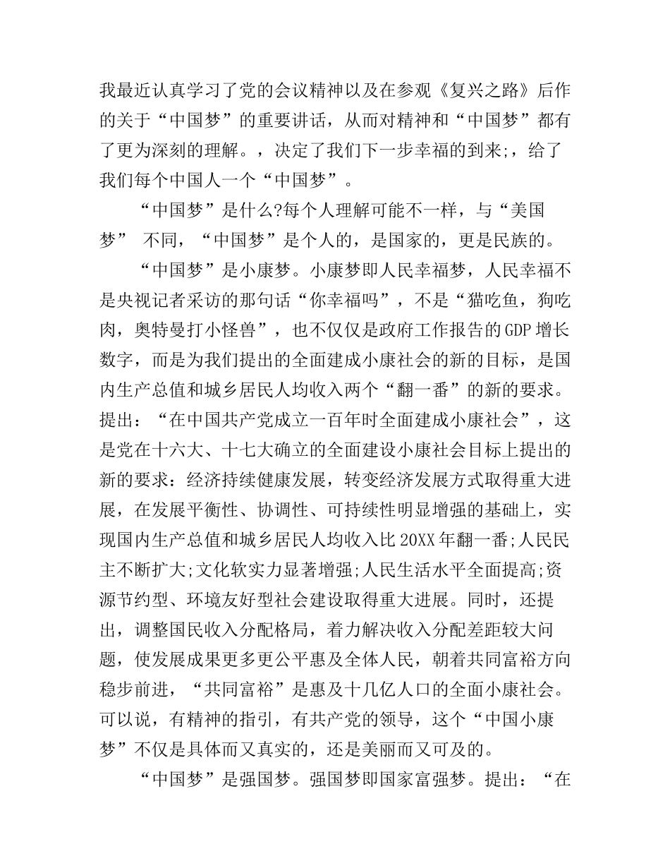 《中国梦 我的梦》学习心得体会_第1页