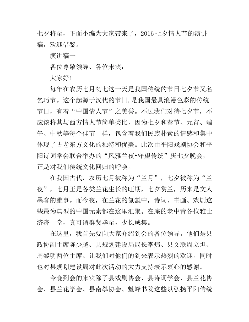 2016七夕情人节的演讲稿_第1页