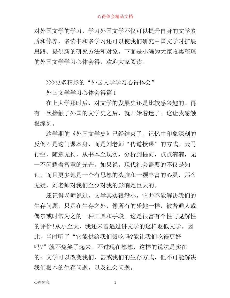 外国文学学习心得体会_第1页