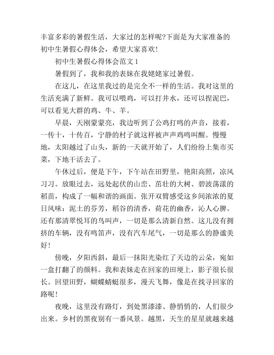 初中生暑假心得体会3篇_第1页